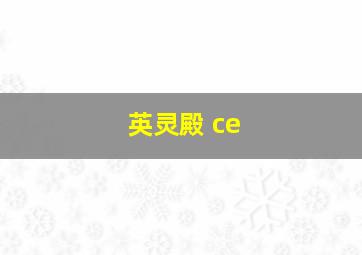 英灵殿 ce